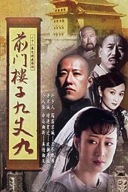 前门楼子九丈九高清播放