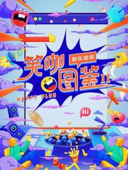 笑咖图鉴 第二季在线观看
