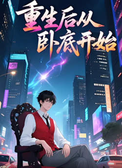 重生后从卧底开始 动态漫画高清播放