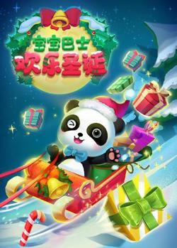 宝宝巴士欢乐圣诞在线观看