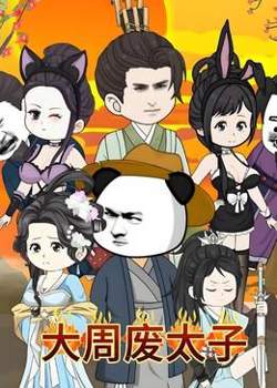 大周废太子