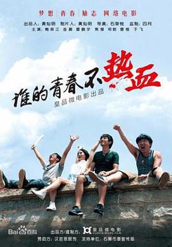 谁的青春不热血高清播放
