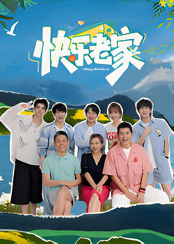 快乐老家在线观看