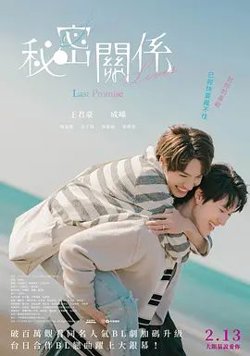 秘密关系最后的约束电影版高清播放