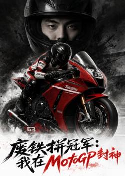 废铁拼冠军:我在MotoGP封神高清播放