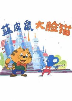 蓝皮鼠和大脸猫高清播放