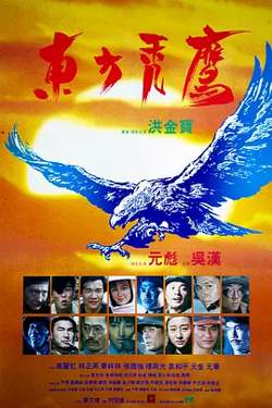 东方秃鹰[电影解说]高清播放