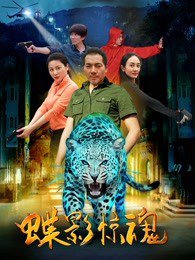 蝶影惊魂在线观看