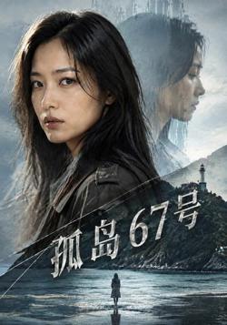 孤岛67号在线观看