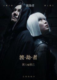 渡劫者在线观看