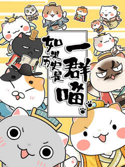 如果历史是一群喵 第1-3季高清播放