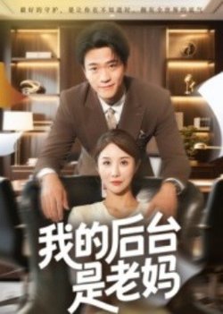 我的后台是老妈高清播放