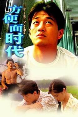 方便面时代高清播放