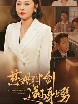 慈母手中剑逆子身上劈高清播放