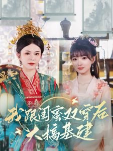 我跟闺蜜双穿后大搞基建高清播放