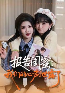 报告闺蜜：我们的心声泄露了高清播放
