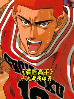 《灌篮高手》十大最强球员高清播放