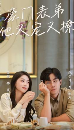 豪门表弟他又宠又撩（小表弟你逃不掉了）在线观看