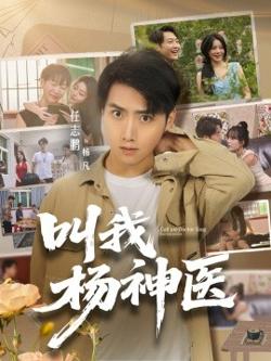 叫我杨神医在线观看