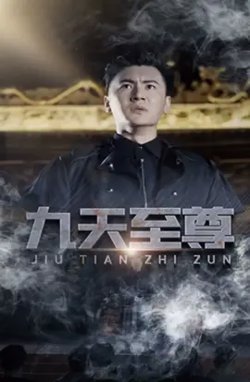 九天至尊在线观看