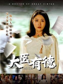大医有德在线观看