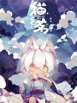 猫之茗高清播放