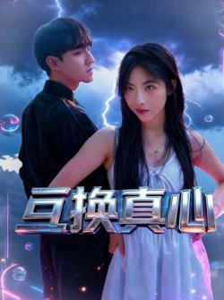互换真心高清播放