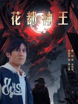 花都神王高清播放