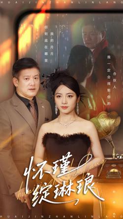 怀瑾绽琳琅