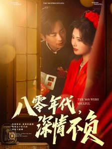 八零年代，深情不负在线观看