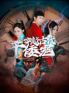 穿越古代干倭寇高清播放