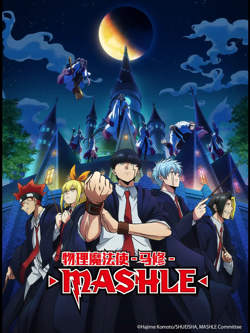 物理魔法使马修マッシュル高清播放