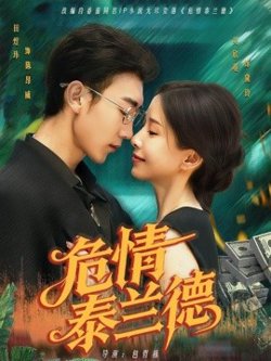 危情泰兰德在线观看