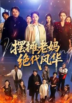 摆摊老妈绝代风华高清播放