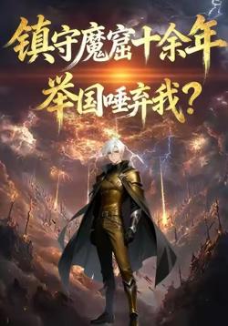 镇守魔窟十余年，举国唾弃我高清播放
