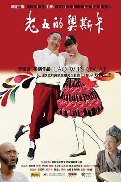 老五的奥斯卡高清播放