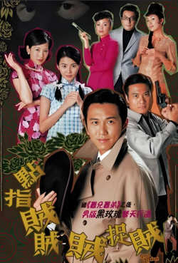 点指贼贼贼捉贼