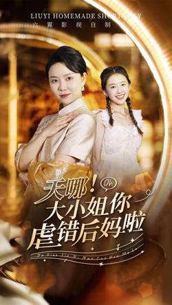 天哪！大小姐你虐错后妈啦高清播放