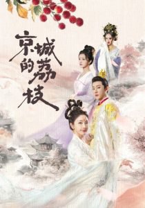 京城的荔枝高清播放