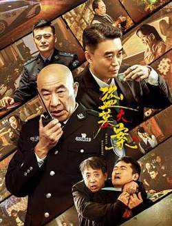 追捕行动在线观看