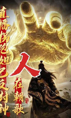 人在朝歌,直播拐跑妲己反封神