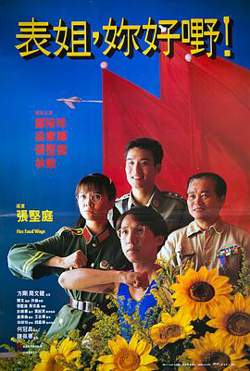 表姐，你好嘢！粤语在线观看