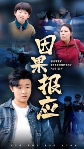 因果报应短剧在线观看