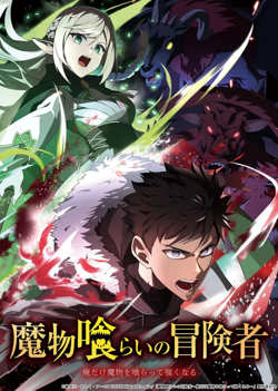 吃魔物的冒险者 魔物喰在线观看