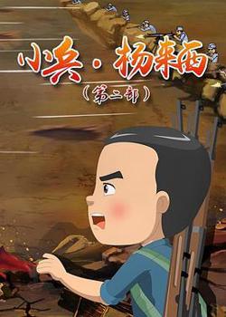 小兵杨来西第二季在线观看
