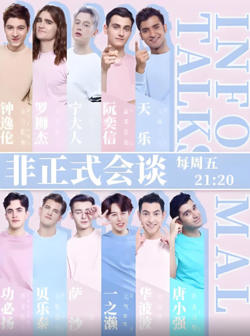 非正式会谈 第四季在线观看