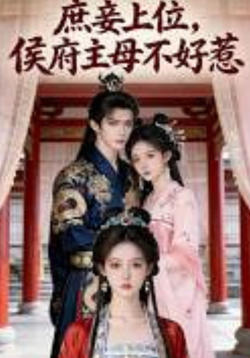 庶妾上位，侯府主母不好惹高清播放