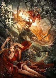 龙雀卫之噬魂蛛在线观看