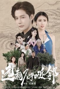 远亲不如近邻在线观看