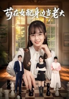 苟在女配身边当老大高清播放